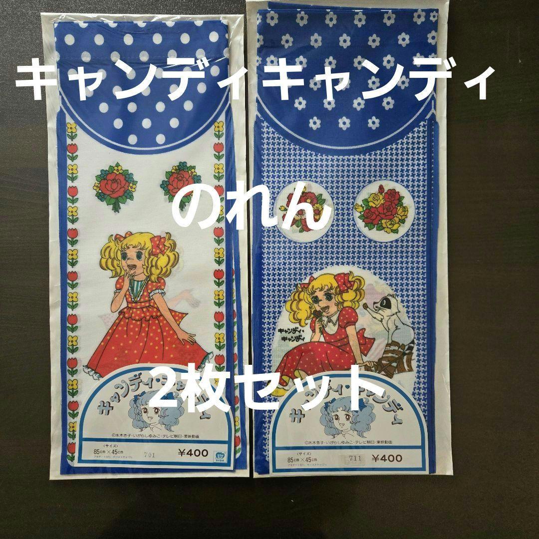 キャンディキャンディ　のれん　青系　2枚セット　昭和レトロ　新品 ヤンキーも真っ青！？舐めるとベロが真っ青になっちゃう駄菓子