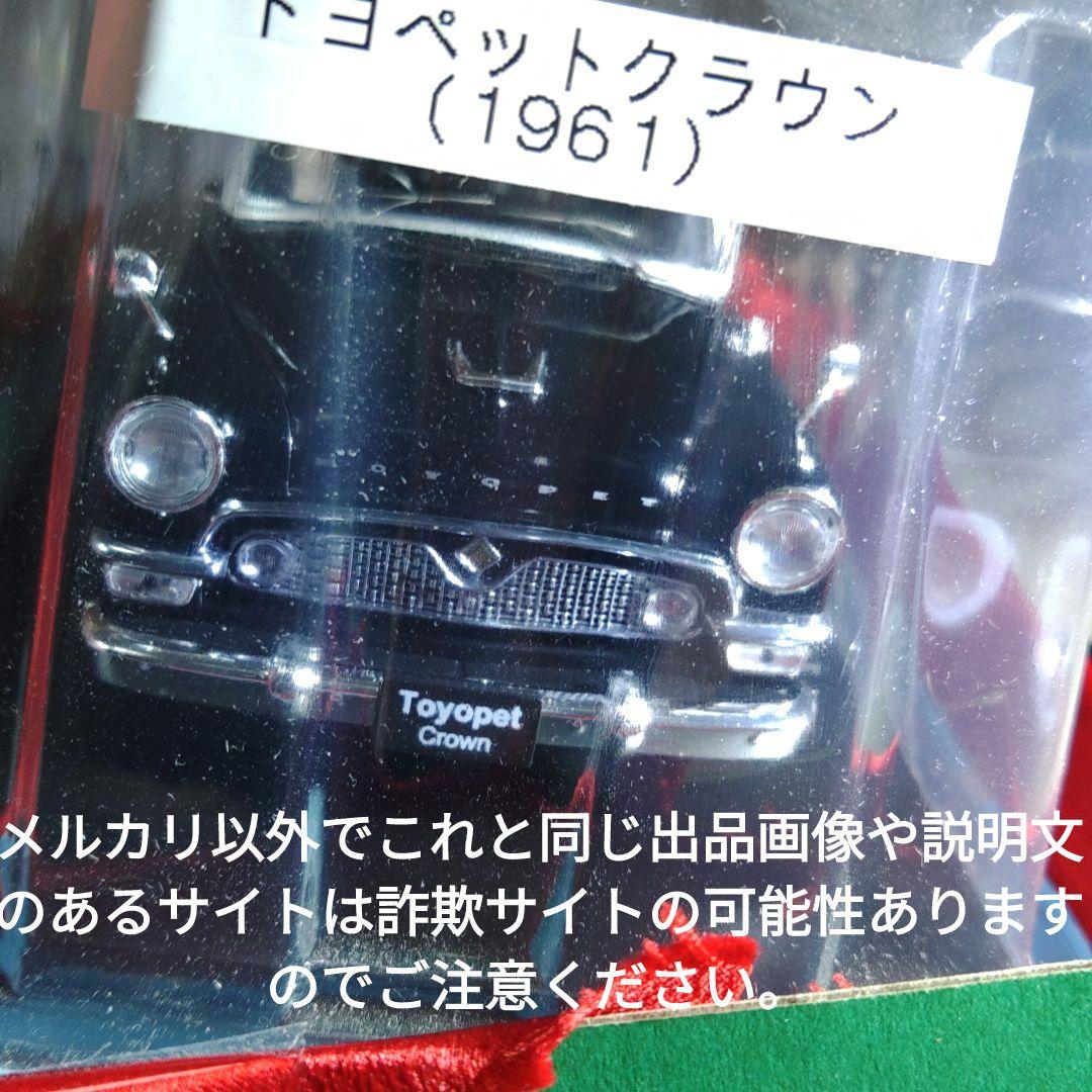 《２２号》1/24国産名車コレクション　トヨペットクラウン