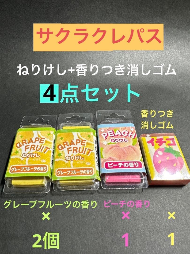 ❤️昭和レトロ/ねりけし&香り付き消しゴム・4点セット❤️ - メルカリ