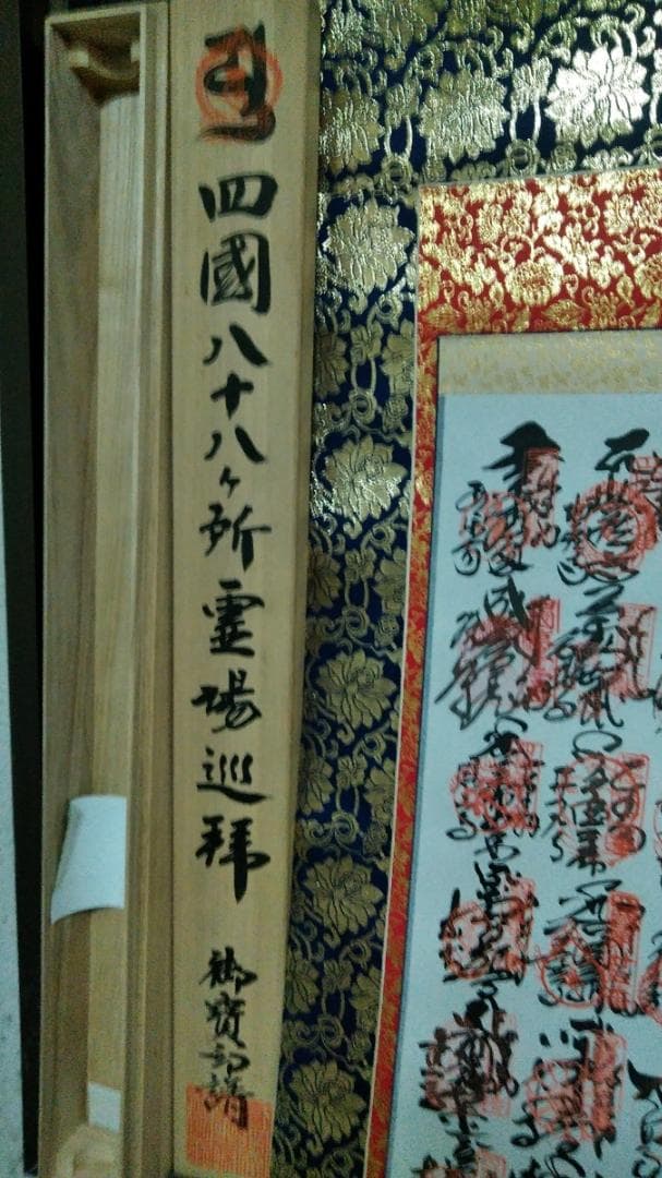 希少 掛軸「四国八十八ヶ所霊場御宝印集印軸 南無阿弥陀仏」絹本 共箱付 超美品
