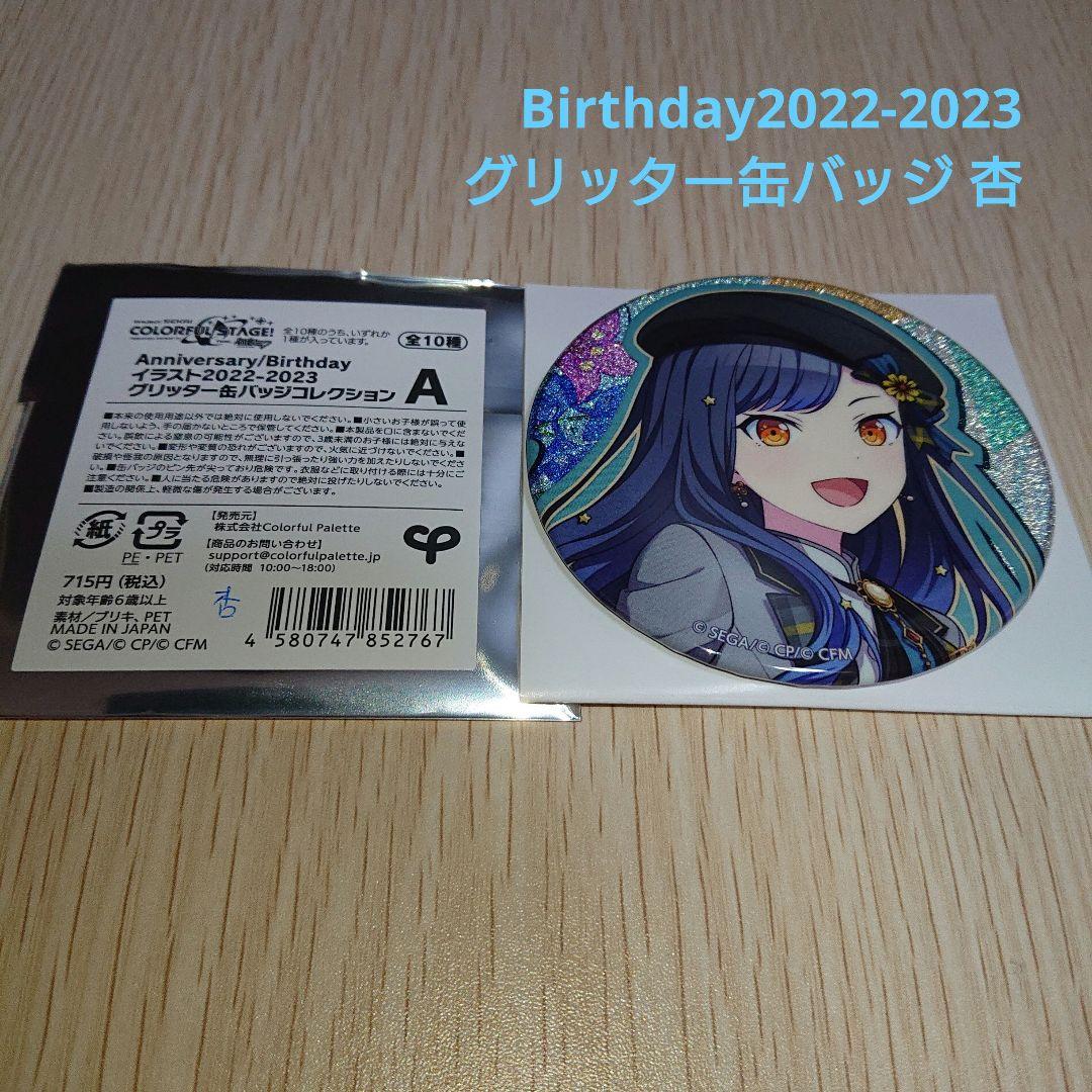 プロセカ 白石杏 Birthdayイラスト2022-2023 グリ缶
