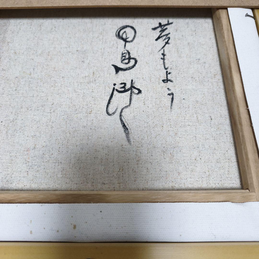 中島潔 夢もよう 肉筆油彩