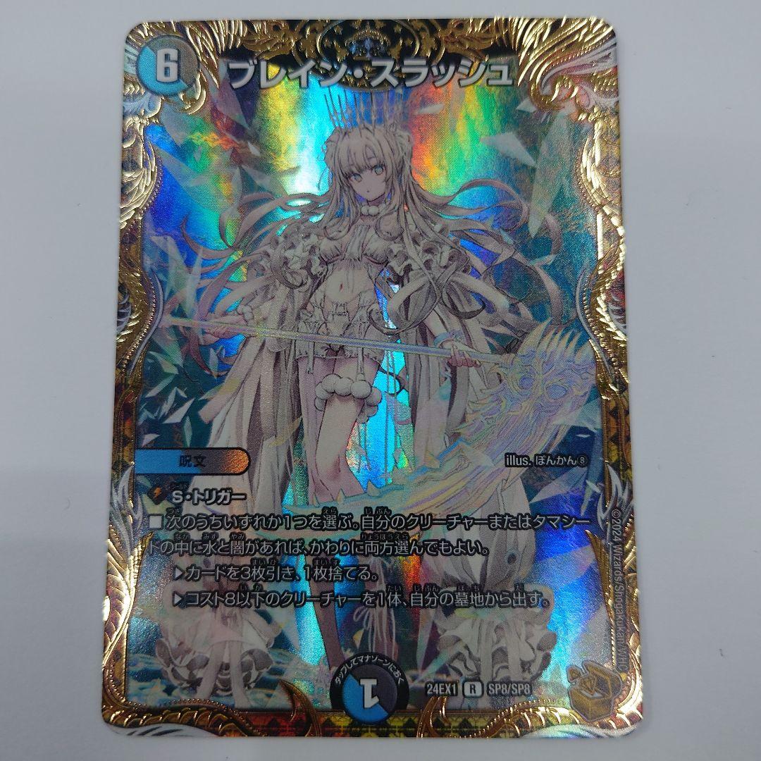 デュエマ ブレイン・スラッシュ 金トレジャー 24EX1 SP8/SP8
