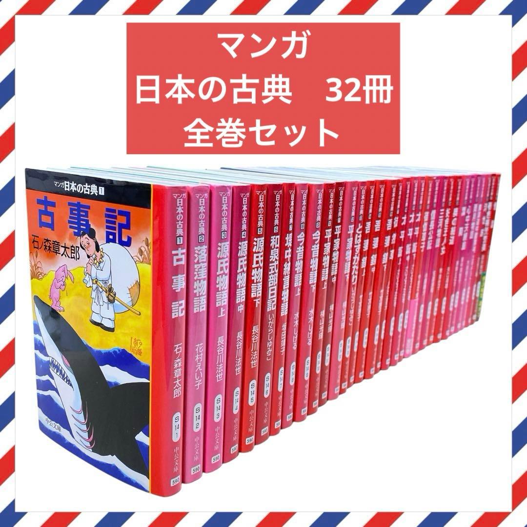 マンガ日本の古典 中公文庫 全32巻セット マンガ日本の古典(全32