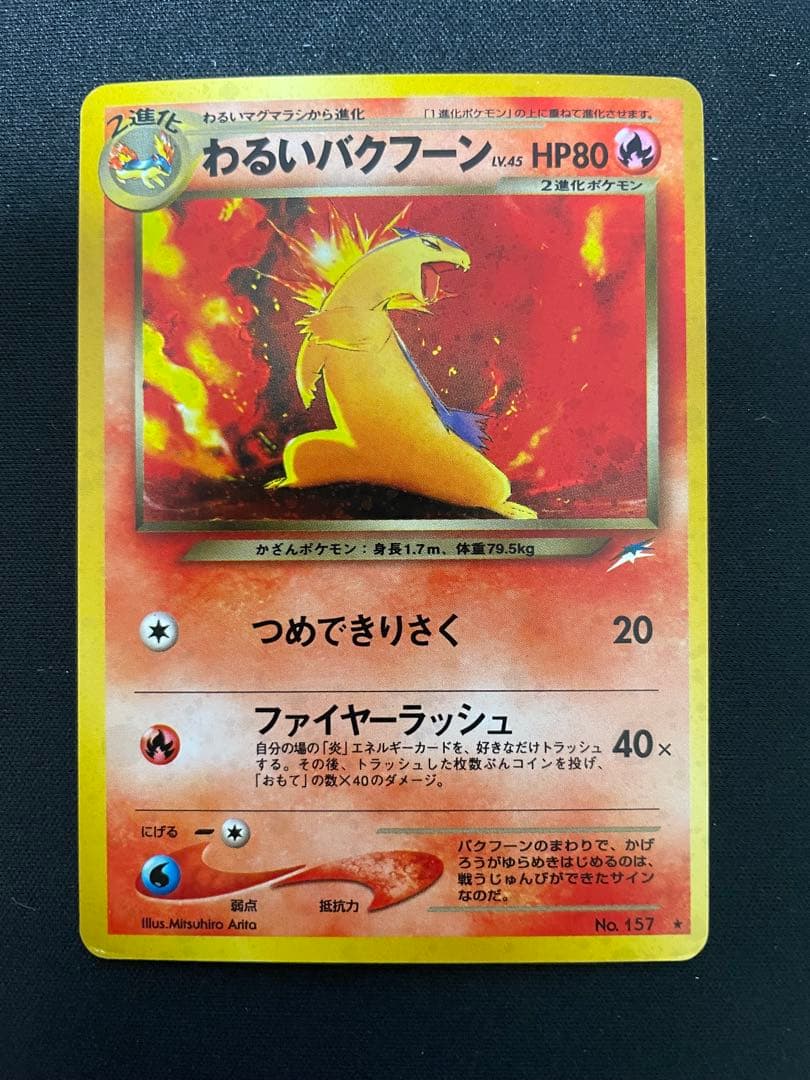 旧裏】わるいバクフーン ☆ 拡張パック第4弾 闇、そして光へ… - メルカリ