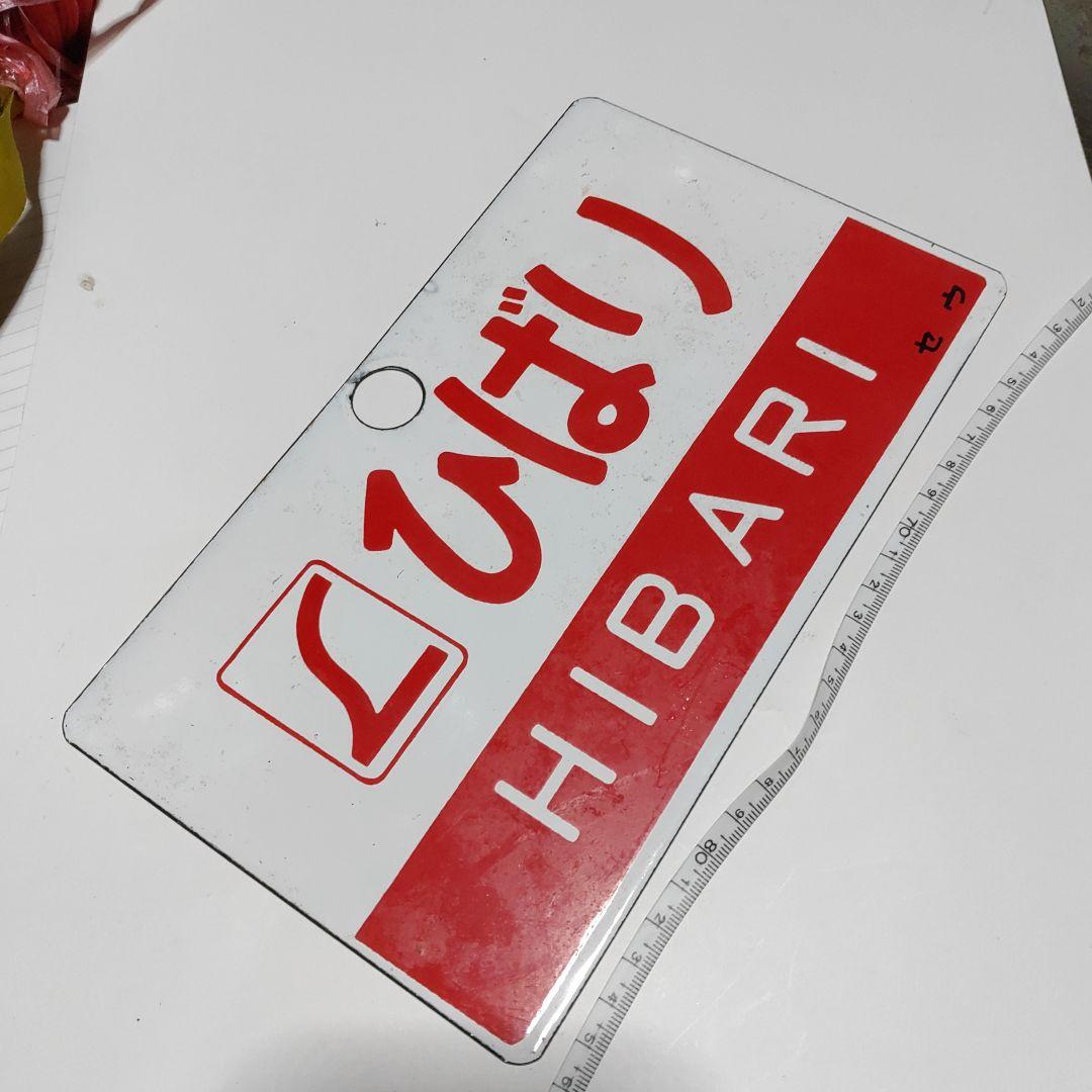 鉄道サボ愛称板】（表）壇の浦指定席（裏）しおじSHIOJI