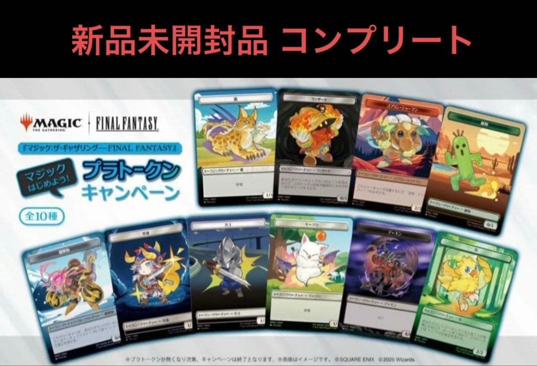 マジック：ザ・ギャザリング ff 購入特典 プラトークン 全種セット