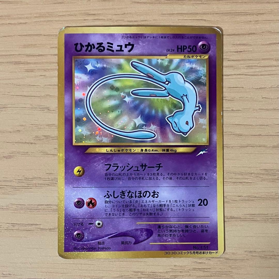 S*i様 旧裏　ひかるミュウ　プロモ　月刊コロコロコミック01年5月号　PROM