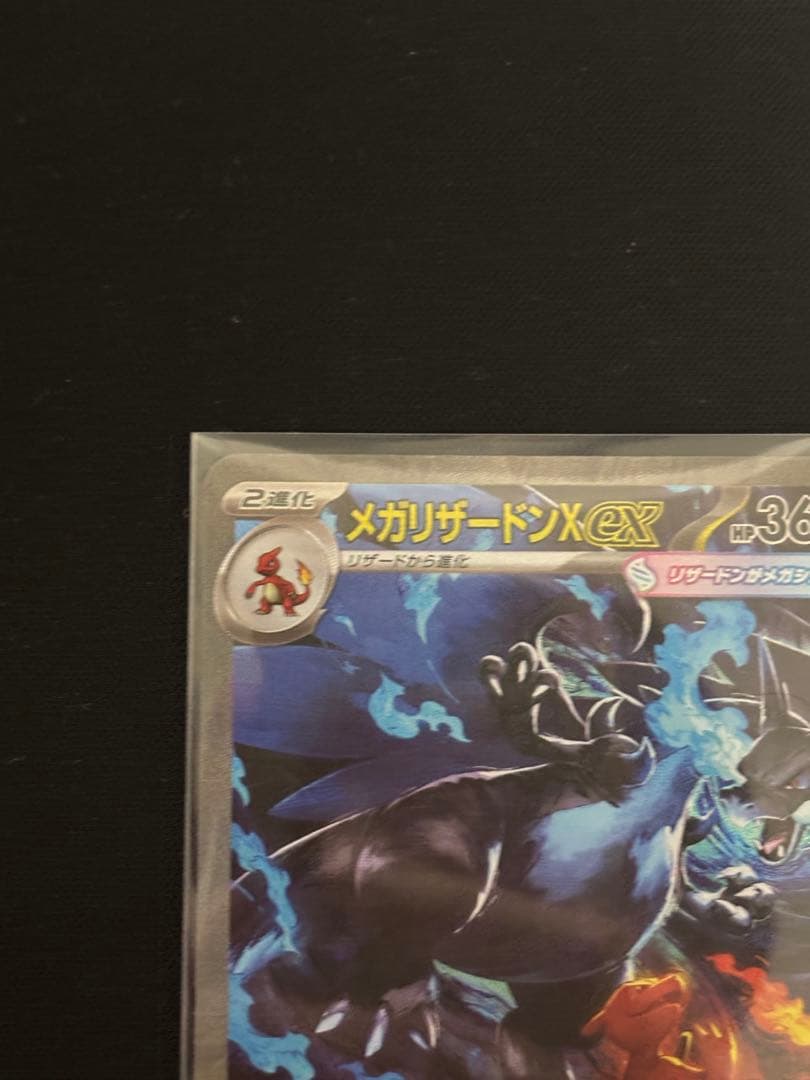 【美品】【即日発送！】 メガリザードンX ex sar インフェルノX