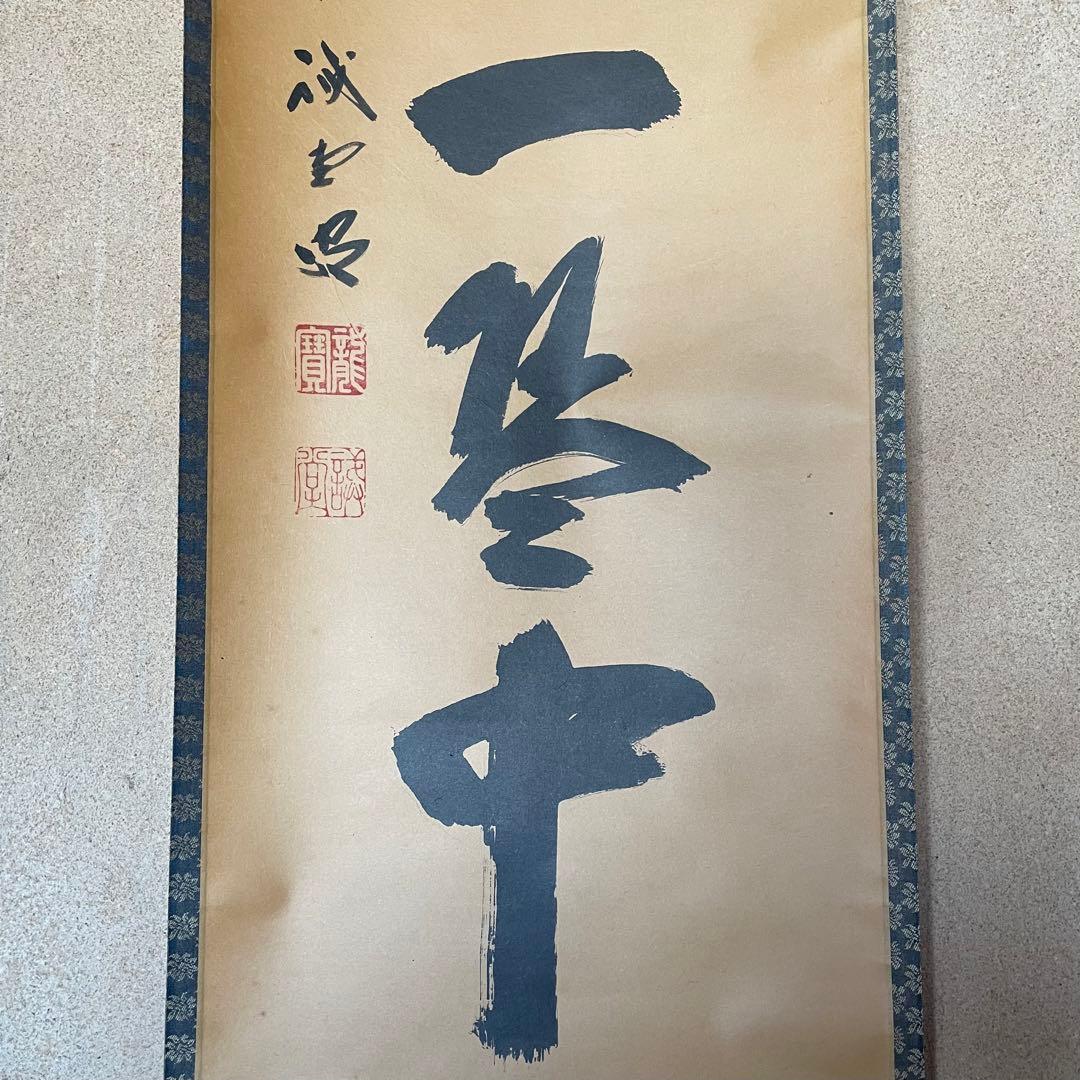 前大徳誡堂 藤井誡堂 掛軸「楽在一碗中」掛け軸 禅語 共箱付き26.1.24