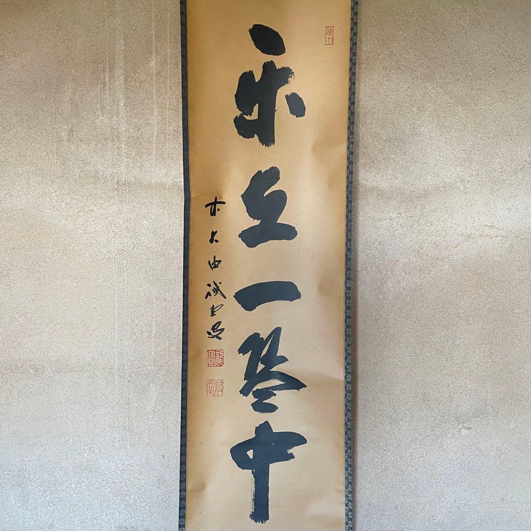 前大徳誡堂 藤井誡堂 掛軸「楽在一碗中」掛け軸 禅語 共箱付き26.1.24