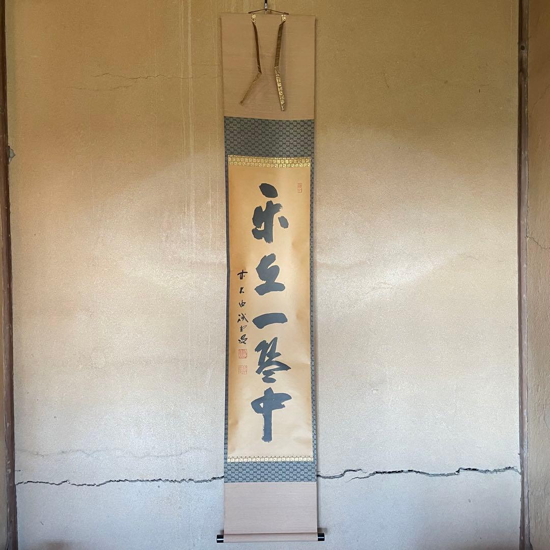 前大徳誡堂 藤井誡堂 掛軸「楽在一碗中」掛け軸 禅語 共箱付き26.1.24