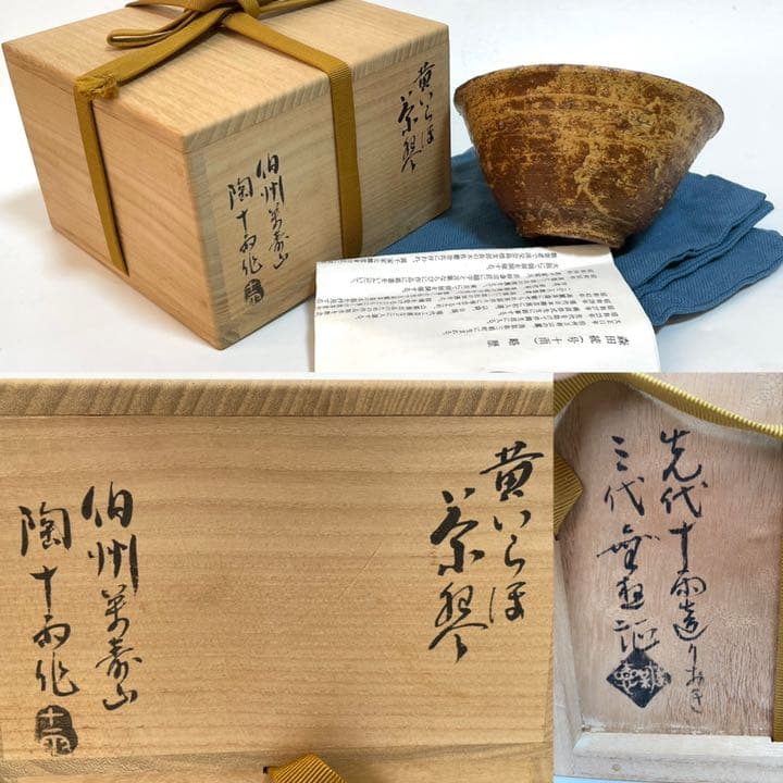 作家物 陶芸家 森田十雨 黄伊羅保茶碗 いらぼ 森田無