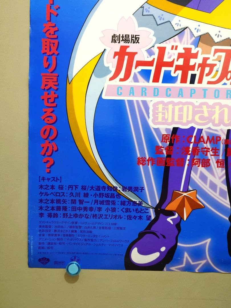 2枚セット・レア】劇場版『カードキャプターさくら』劇場用ポスター B2