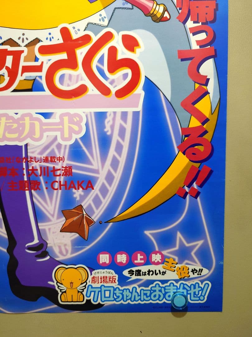 2枚セット・レア】劇場版『カードキャプターさくら』劇場用ポスター B2