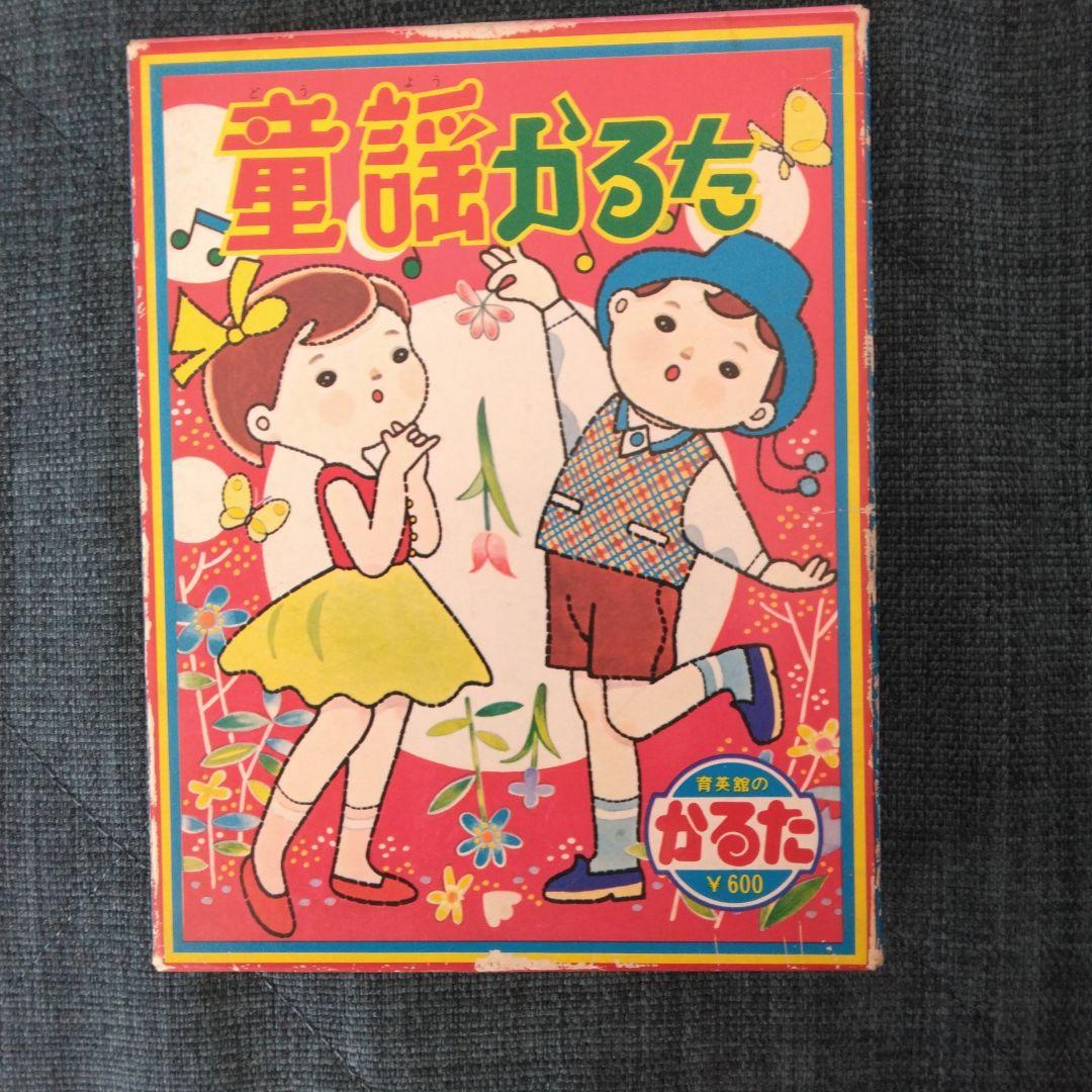 育英館 童謡かるた 昭和レトロ - メルカリ