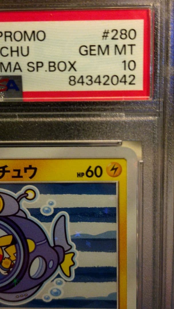 PSA10 ヨコハマのピカチュウ：スペシャルBOX ポケモンセンターヨコハマ