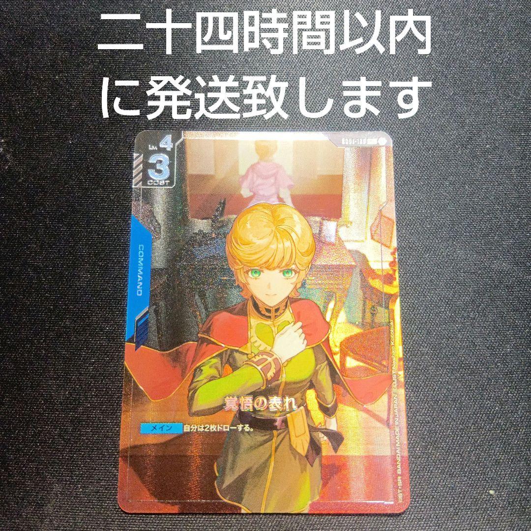 セット販売】ガンダムカードゲーム 覚悟の表れ パラレル