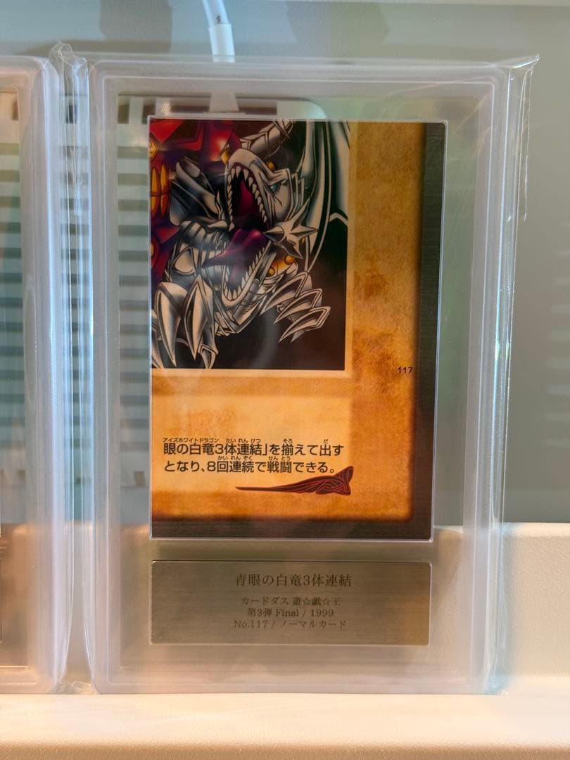 U*N様 ARS10／青眼の白竜三体連結　バンダイ版　カードダス　1999年　A