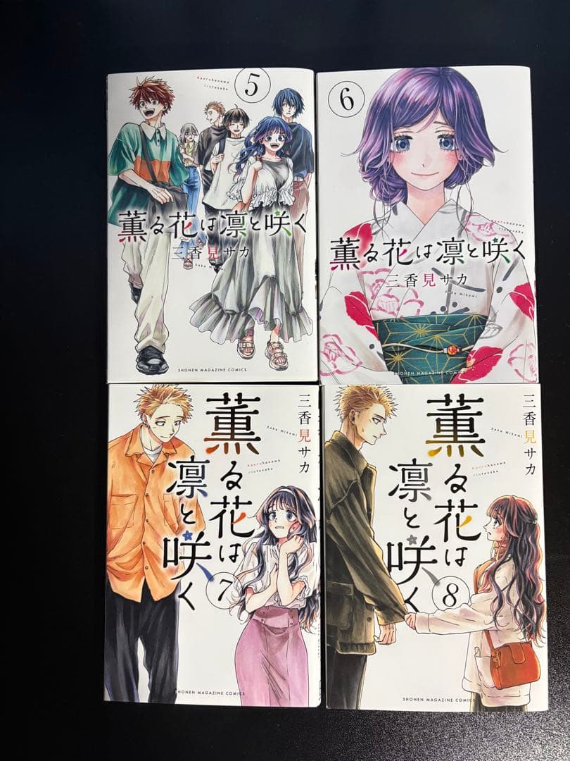 薫る花は凛と咲く全20巻セット