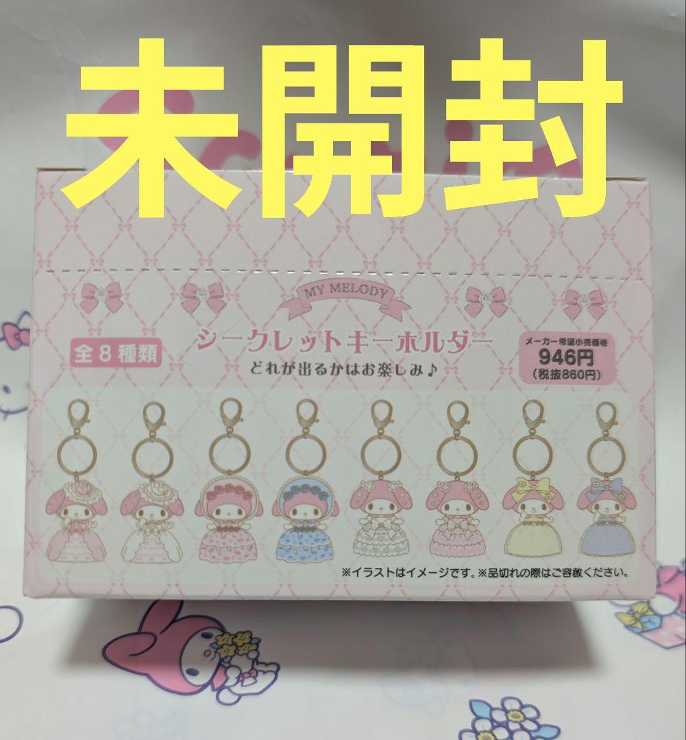 レディマイメロディ マイメロ シークレット キーホルダー コンプリート