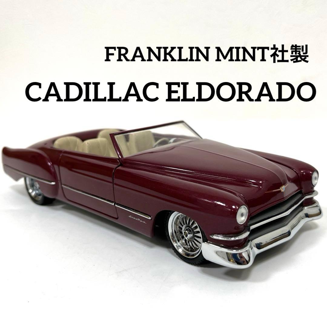 【レア】フランクリンミント社製　キャデラック エルドラド　ダイキャストモデル レア】フランクリンミント社製 キャデラック エルドラド ダイキャスト
