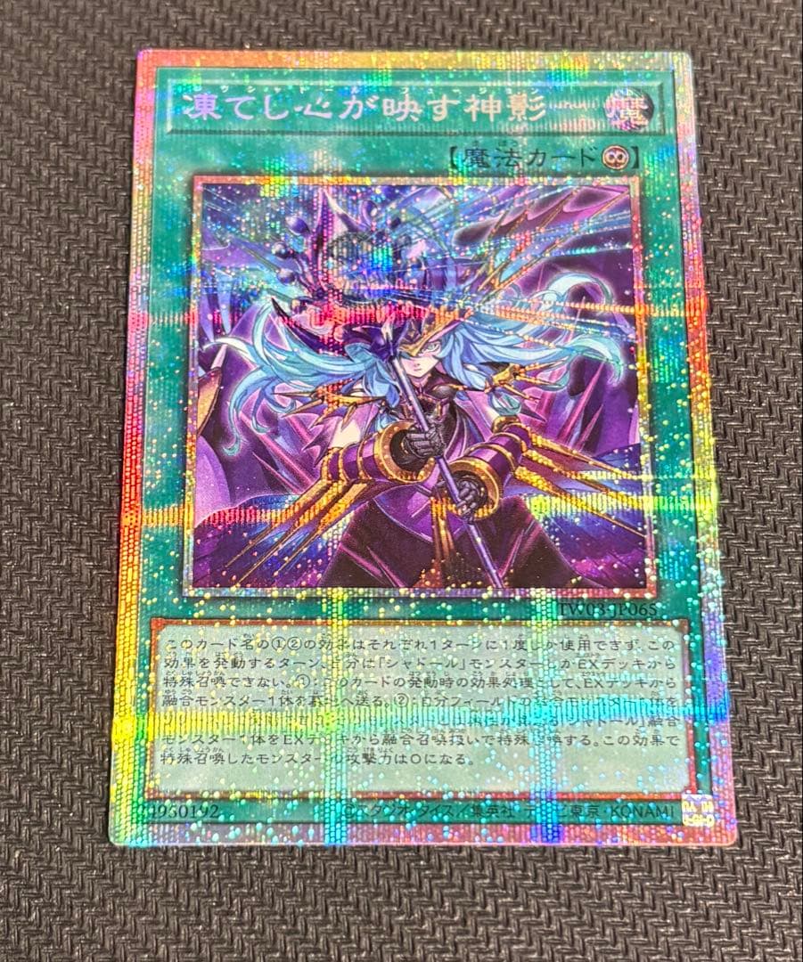 遊戯王 凍てし心が映す神影 プリズマティックシークレット 凍てし心