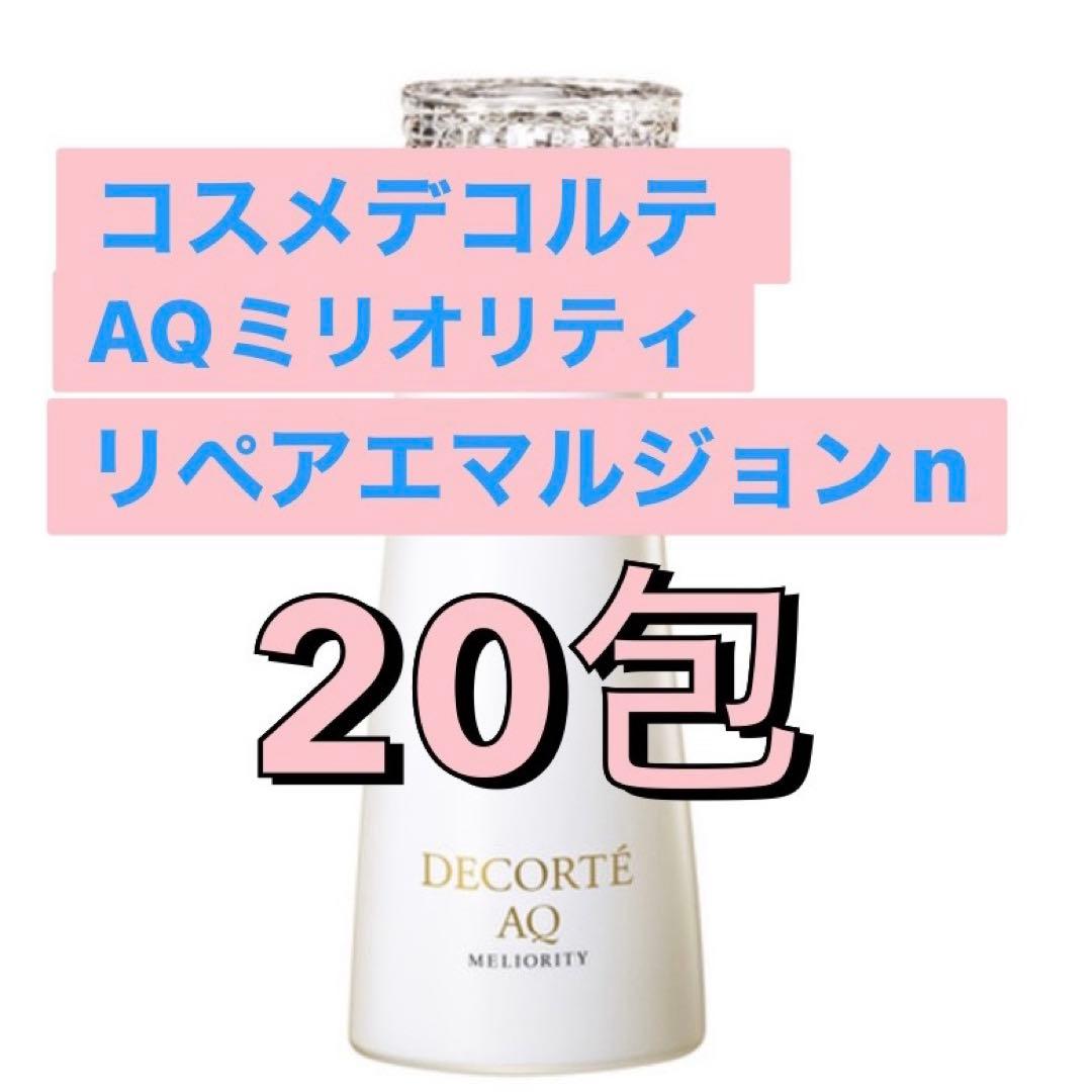 コスメデコルテ AQミリオリティ リペアエマルジョンn 20包 - メルカリ