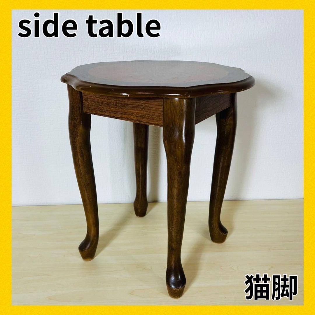 サイドテーブル サイドボード 花台 side table 飾り台 木製 猫足