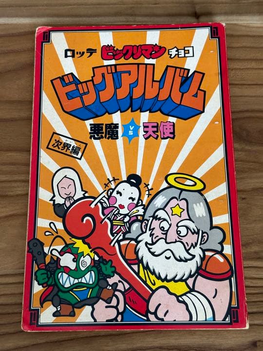 ビックリマンチョコ ビックアルバム 悪魔 vs 天使