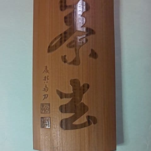 藤哲斎 茶合 仙煤 煎茶道具 茶道具