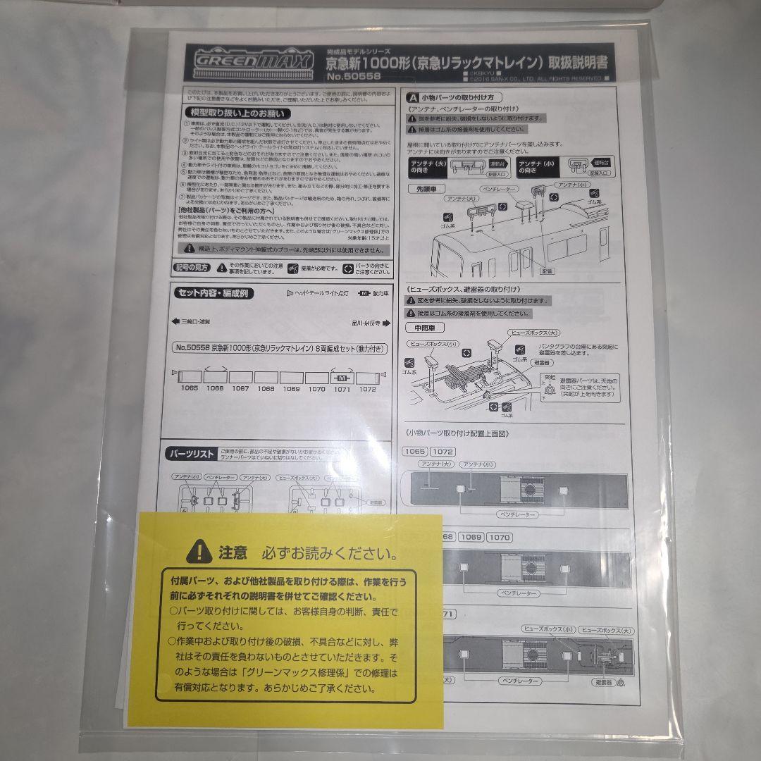 グリーンマックス 京急新1000形 京急リラックマトレイン 8両編成セット