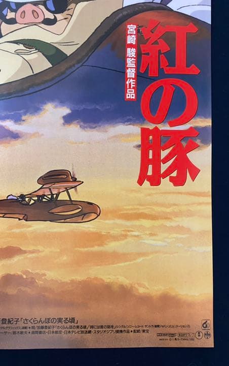 美品！】ジブリ 紅の豚A B2サイズ ポスター 宮崎駿 - メルカリ
