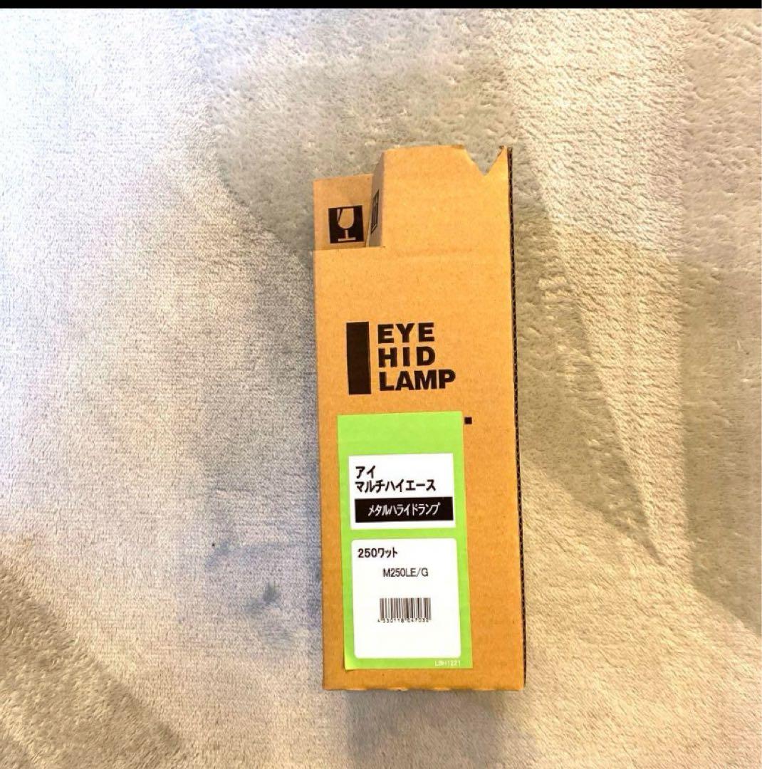 メタルハライドランプ 高演色グリーンランプM250LE/G、未使用保管品