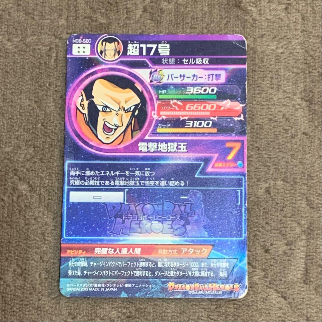 スーパードラゴンボールヒーローズ 超17号 HG9-SEC - メルカリ