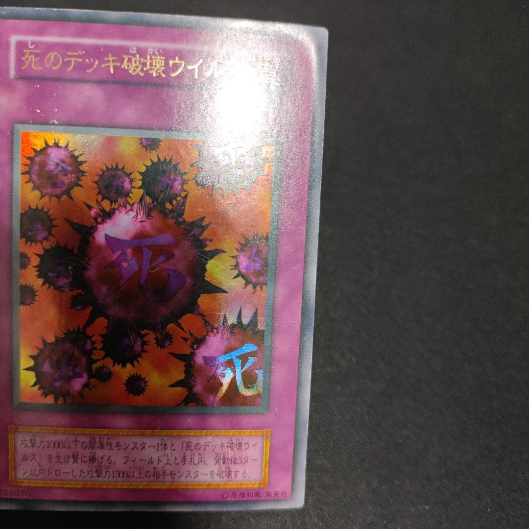 【希少・良品美品】初期カード 7枚 死のデッキ破壊ウイルス等