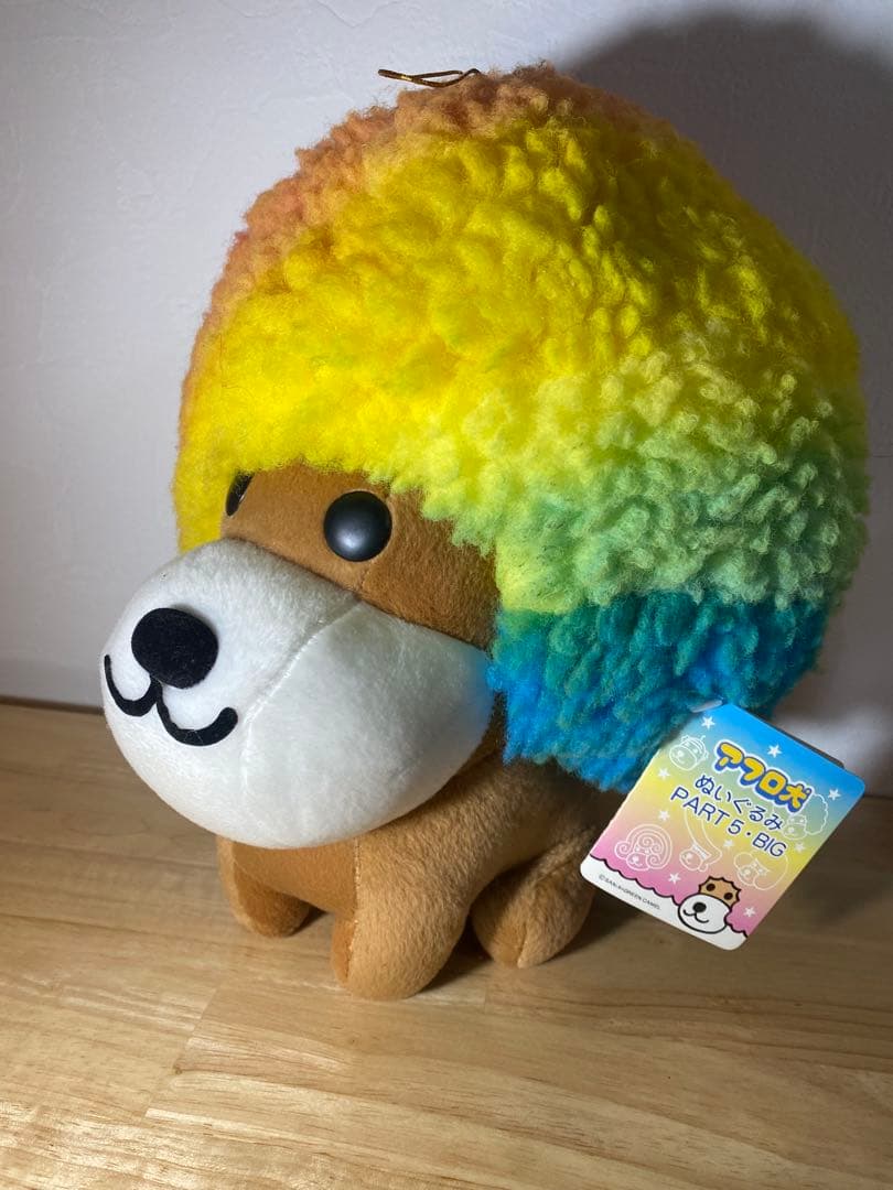 アフロ犬ぬいぐるみ　Part5．BIG 【レア】【希少】