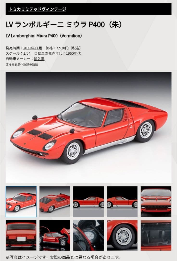 トミカ リミテッドヴィンテージ ランボルギーニ ミウラ P400 (朱)