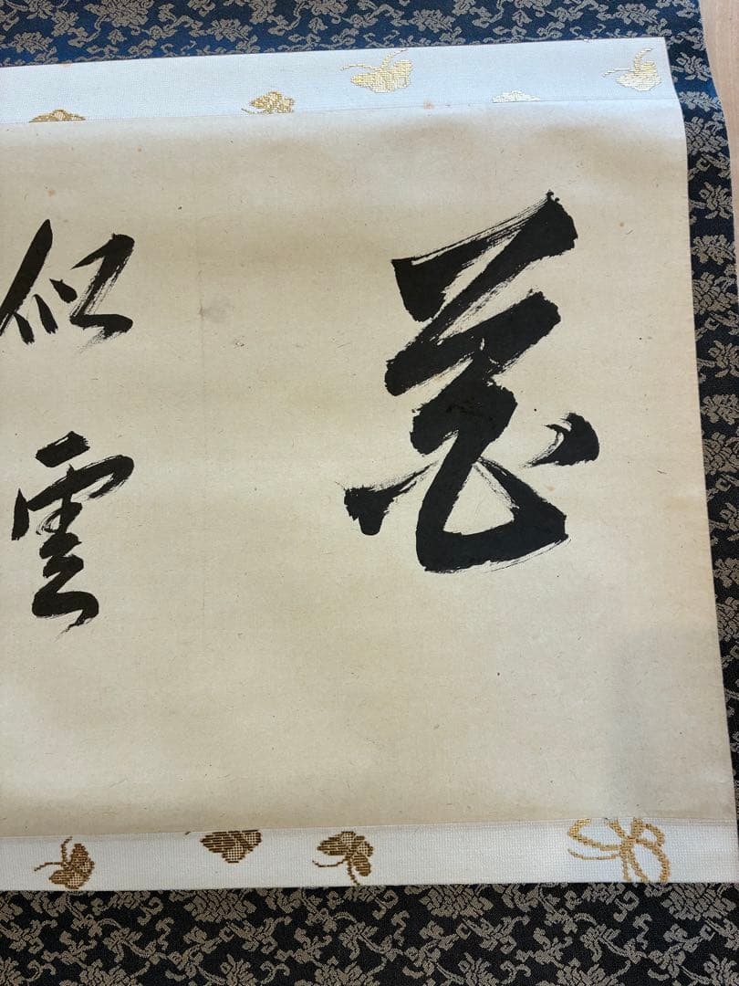 裏千家14世淡々斎宗室自筆一行『仙雲横寿山』掛軸（共箱） 裏