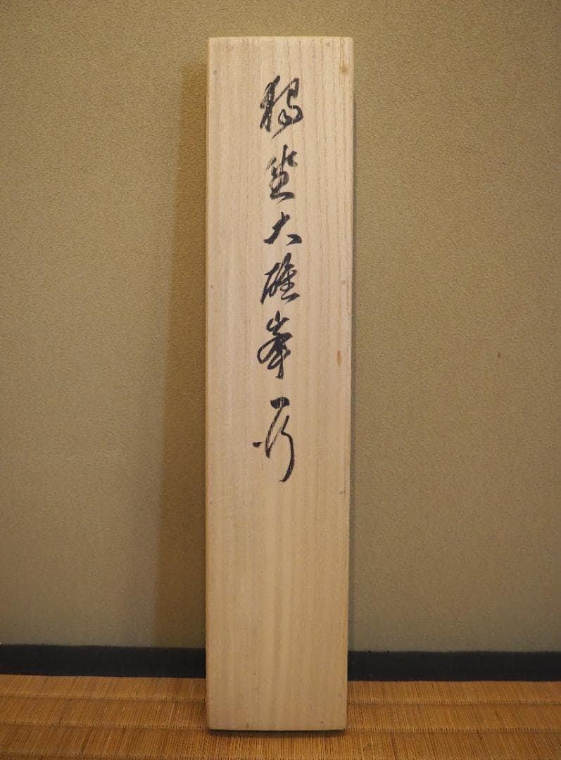 臨済宗相国寺派7代管長・金閣寺住職 有馬頼底自筆一行『独坐大雄峰