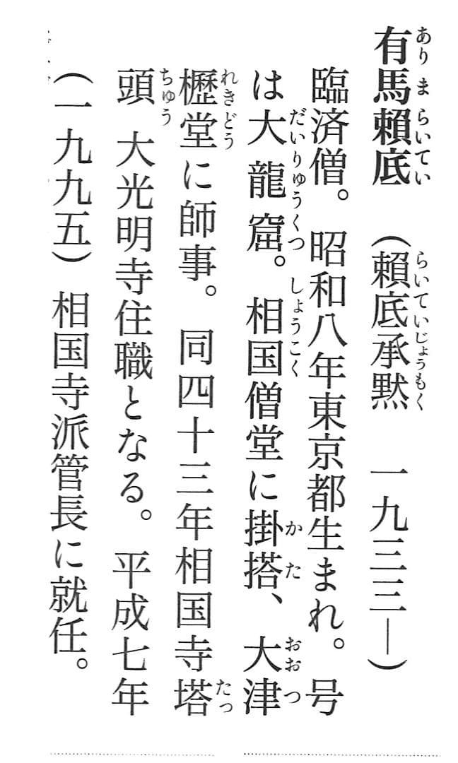 臨済宗相国寺派7代管長・金閣寺住職 有馬頼底自筆一行『独坐大雄峰