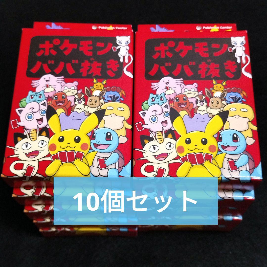 ポケモンセンターババ抜き10個