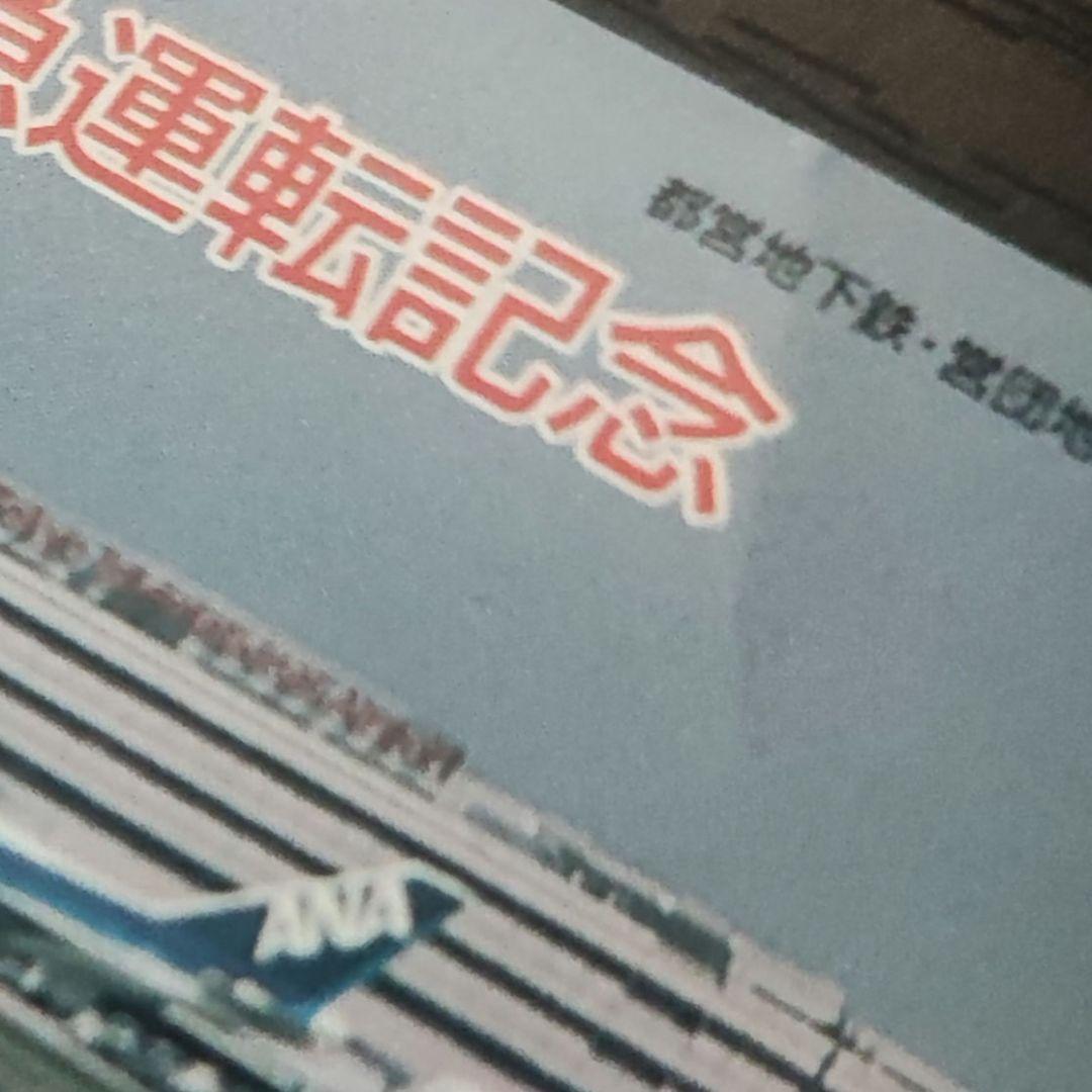 【貴重・使用済】都営浅草線特急運転記念Tカード 東京都交通局 都営地下鉄