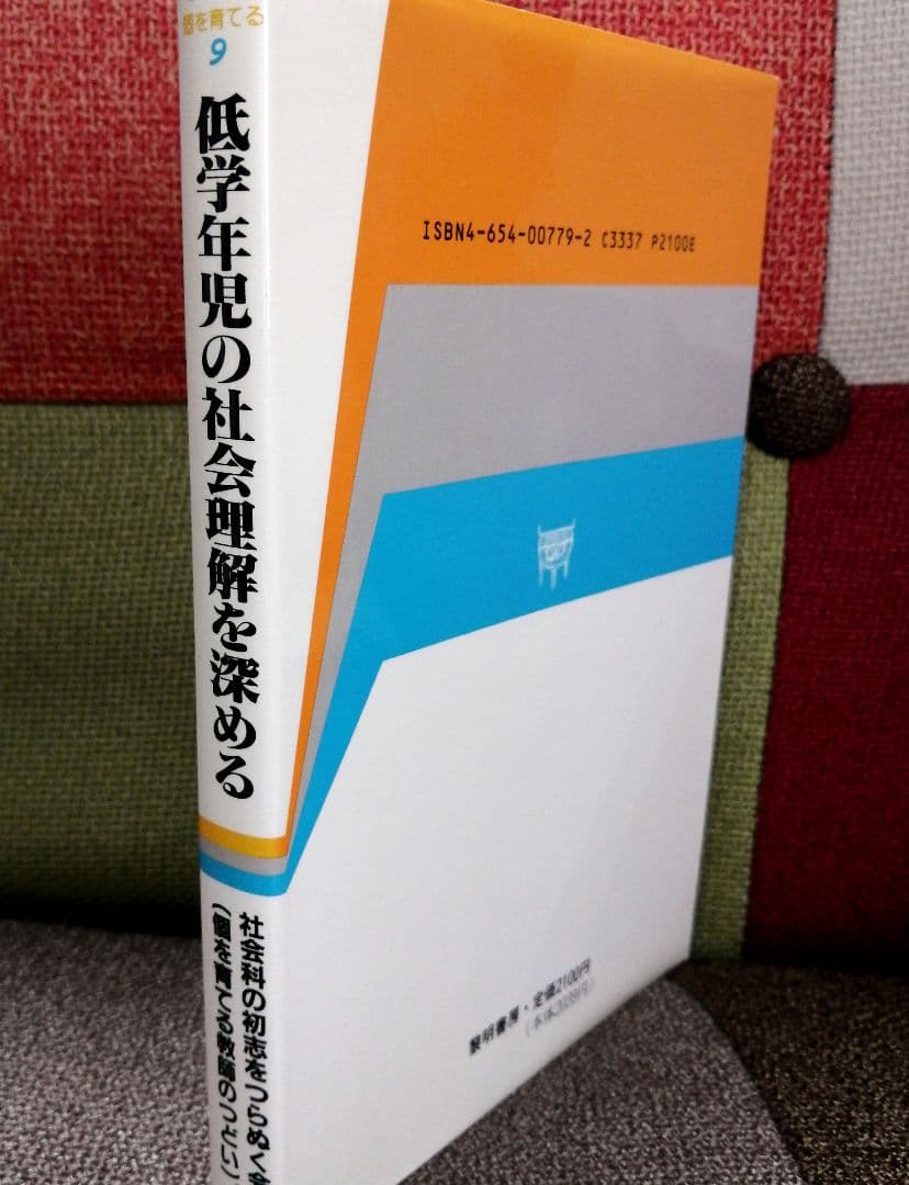 希少 社会科の初志 低学年の社会理解を深める 渥美利夫 上田薫