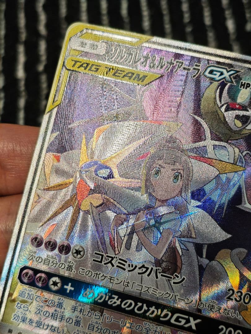 ソルガレオ&ルナアーラGX SR SA リーリエ