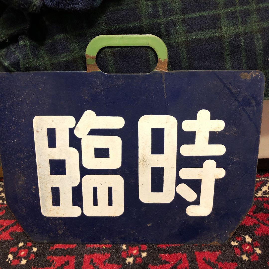 神戸市電 行き先 看板 ちんちん電車