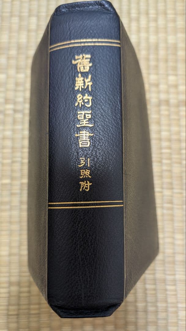 osaru23氏専用』舊新約聖書 引照 革装 三方金 中型