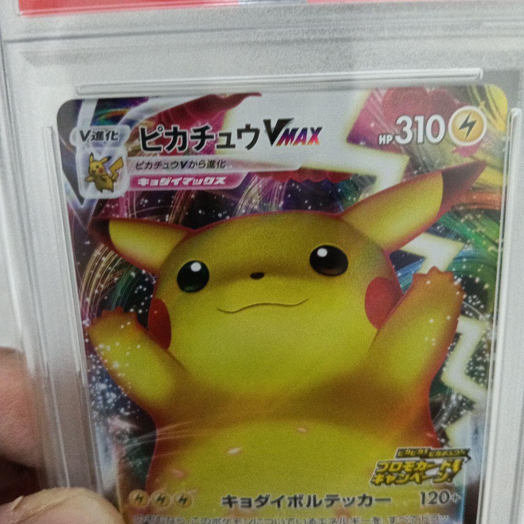 ピカチュウVMAX プロモバンザイ　PSA10