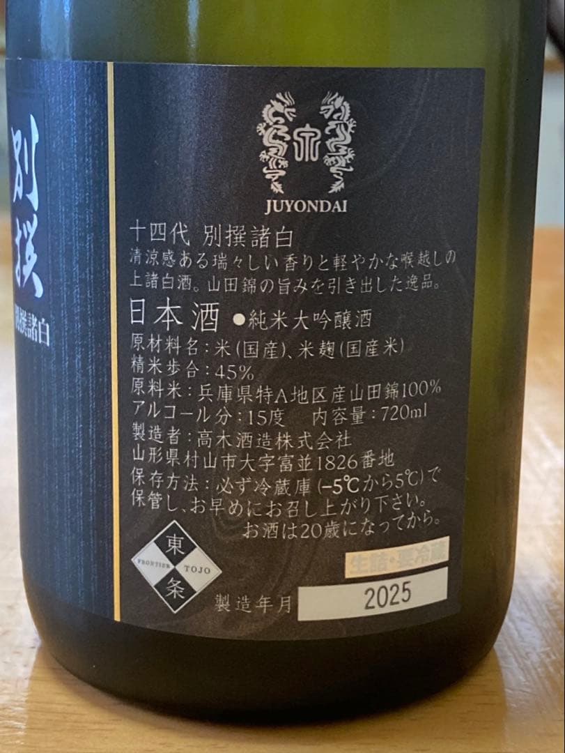 空瓶】高木酒造 十四代 中取り 超極 純米大吟醸 2025