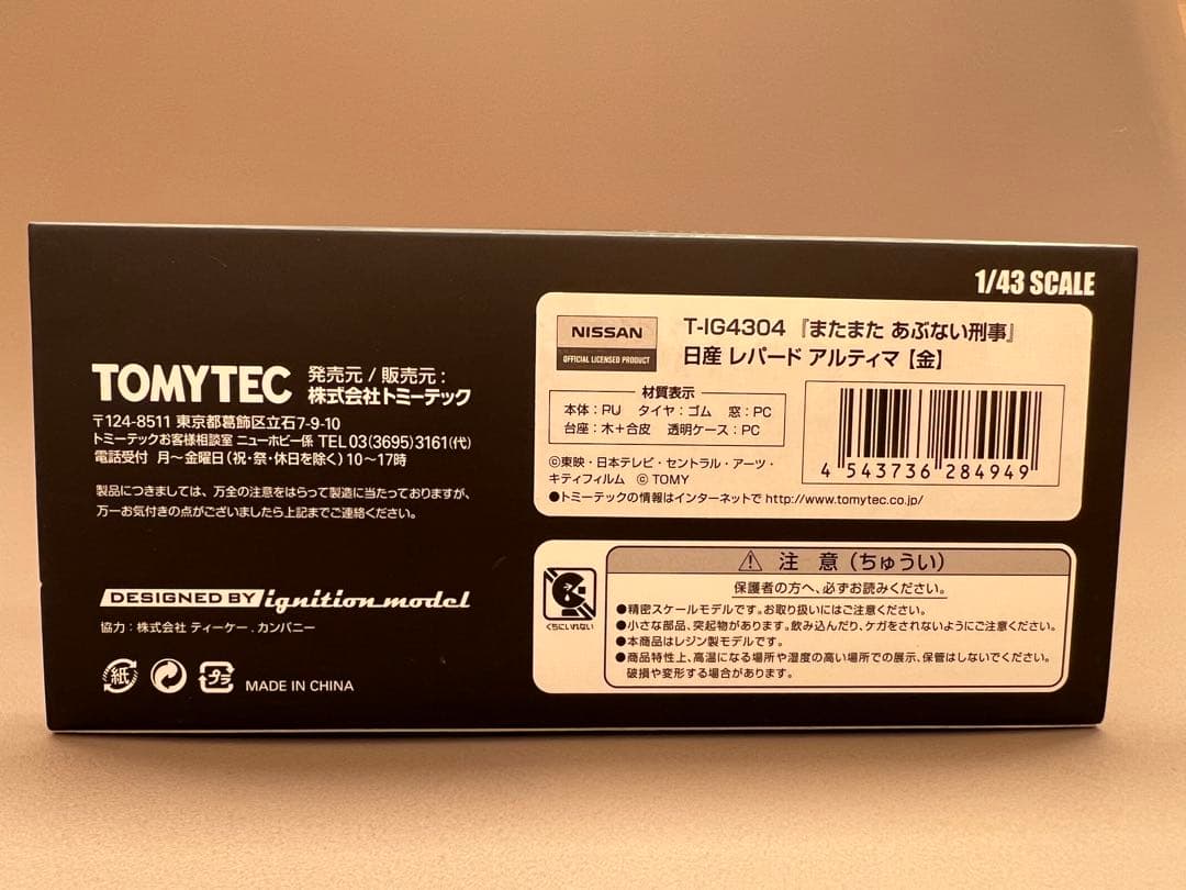 日産レパード アルティマ イグニションモデル✖️トミーテック1/43 あぶない刑事